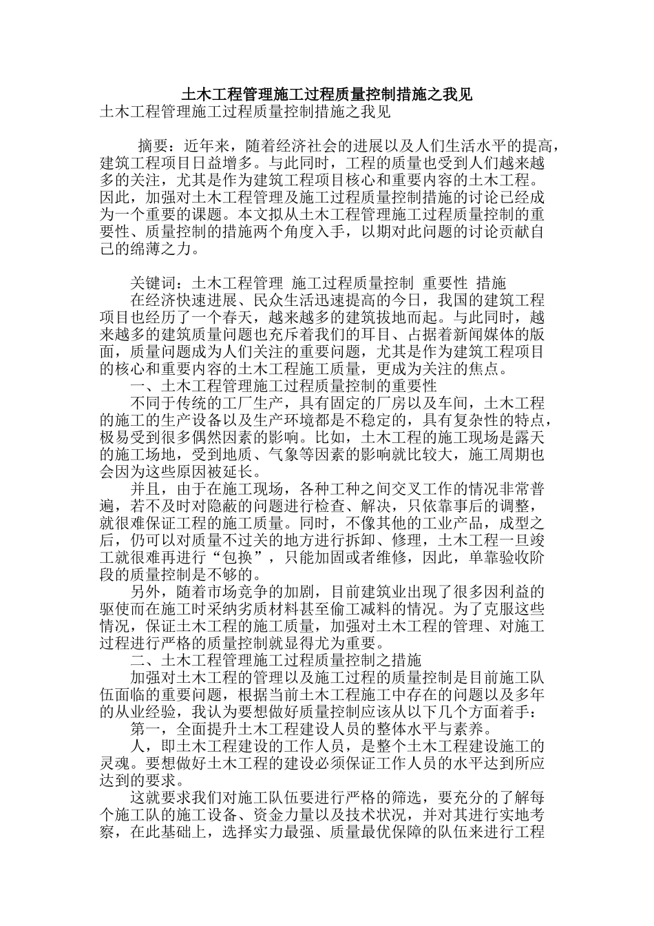 土木工程管理施工过程质量控制措施之我见_第1页