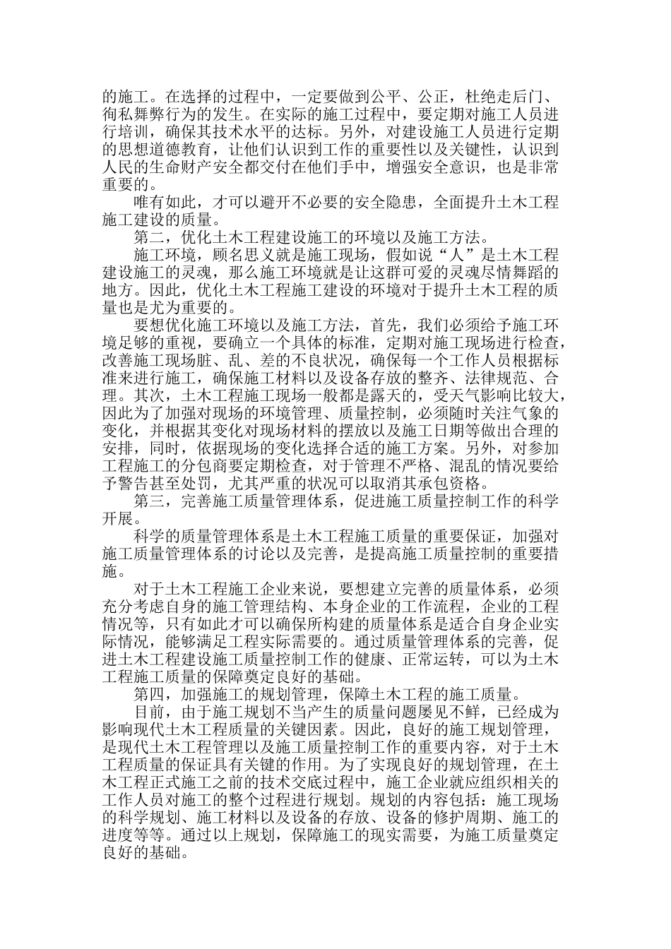 土木工程管理施工过程质量控制措施之我见_第2页