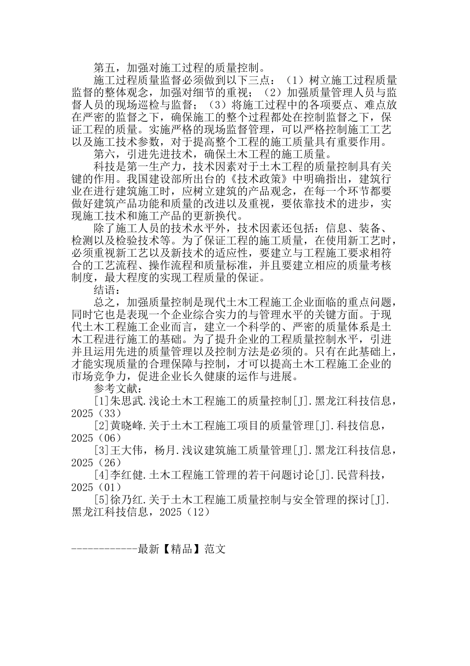 土木工程管理施工过程质量控制措施之我见_第3页