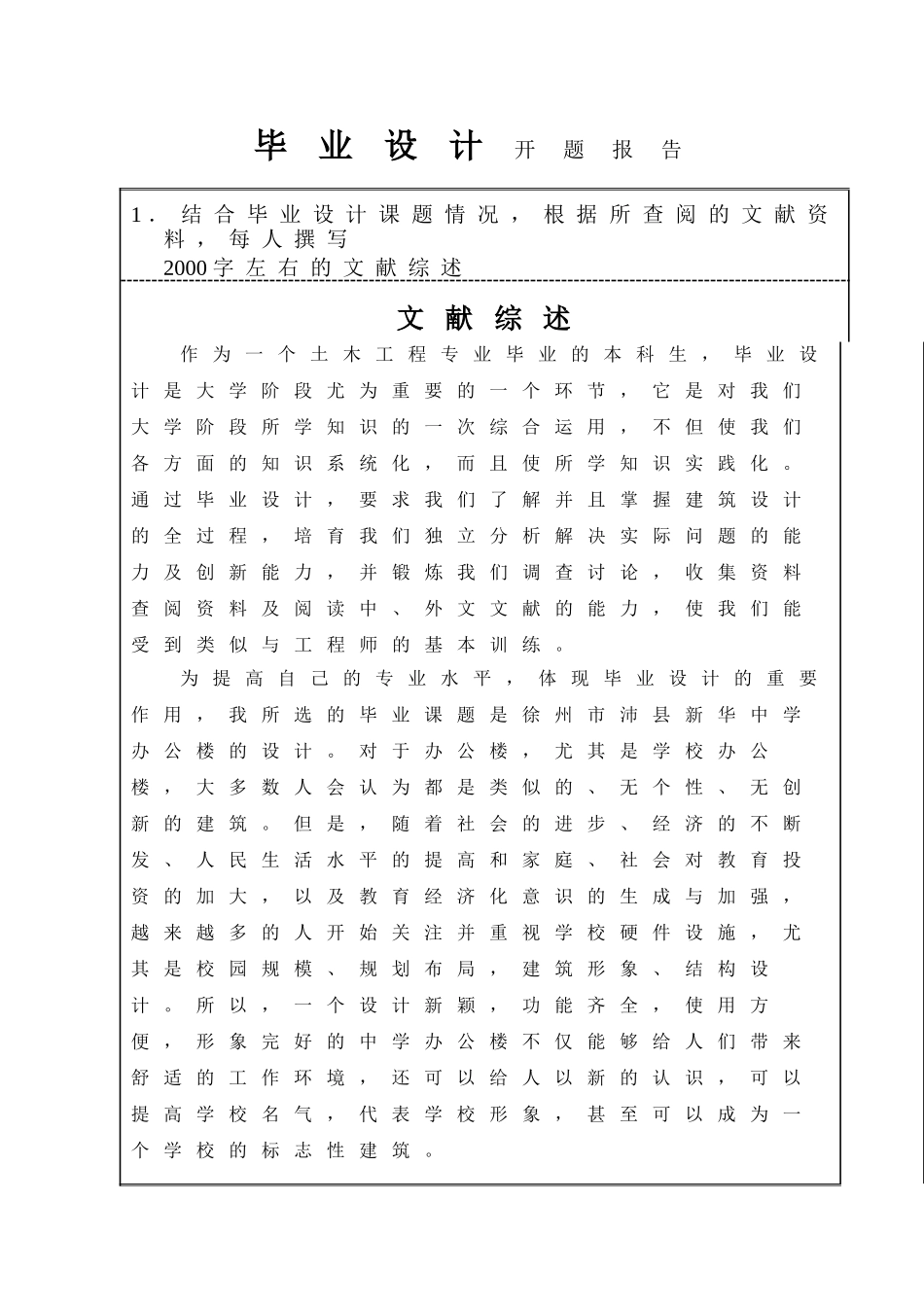 土木工程结构-毕业设计开题报告_第1页