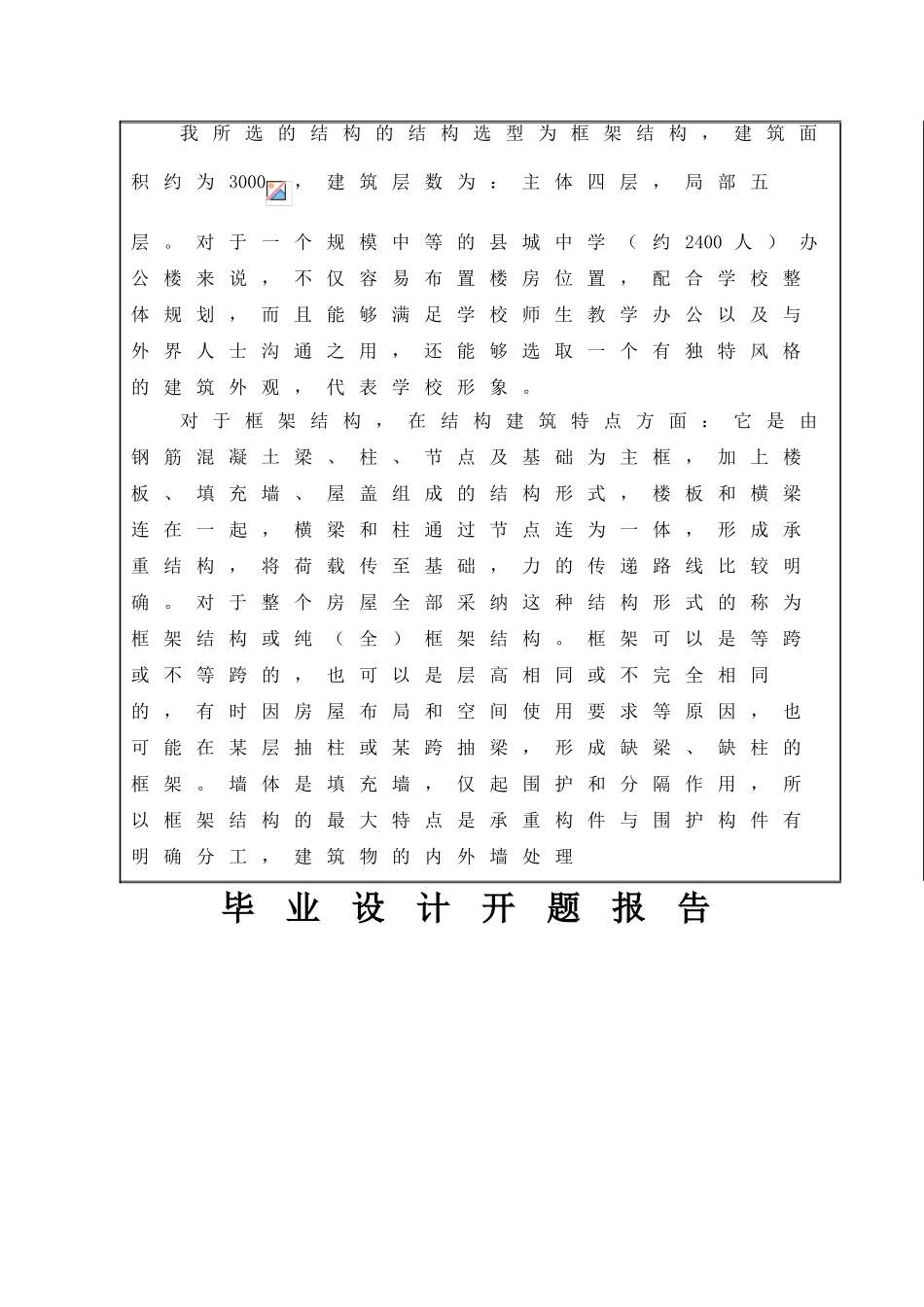 土木工程结构-毕业设计开题报告_第2页