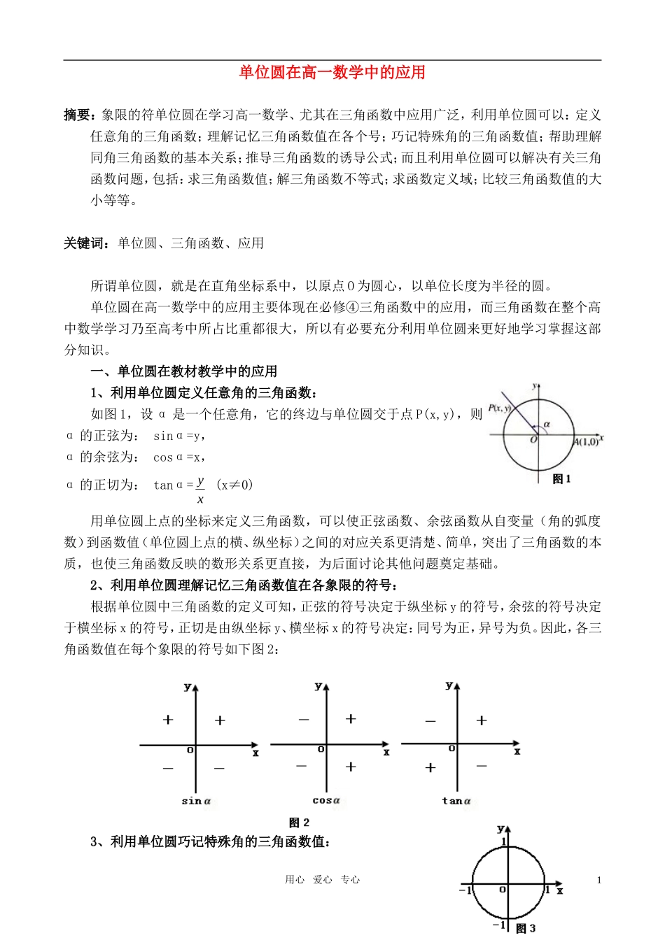 高中数学 单位圆在高一数学中的应用素材 新人教B版必修4_第1页