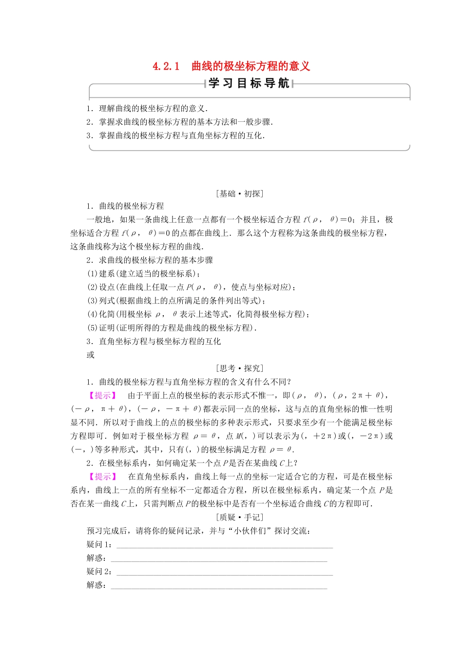 高中数学 4.2.1 曲线的极坐标方程的意义学案 苏教版选修4-4-苏教版高二选修4-4数学学案_第1页