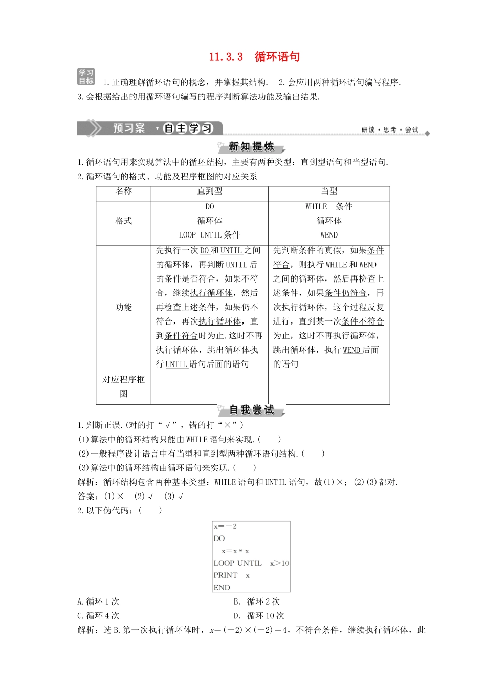 高中数学 第11章 算法初步 11.3 基本算法语句 11.3.3 循环语句学案 湘教版必修5-湘教版高二必修5数学学案_第1页