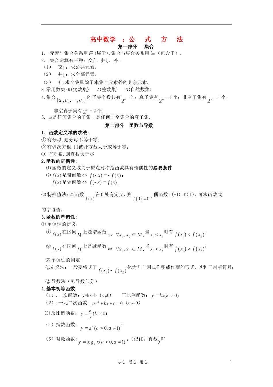 高中数学 公 式 方 法素材 新人教版_第1页
