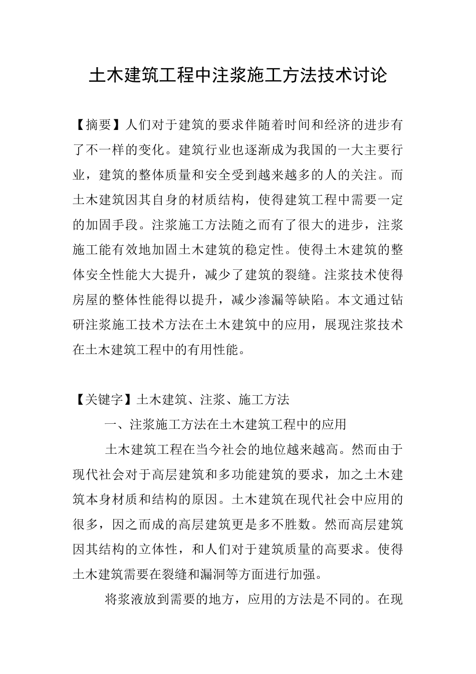 土木建筑工程中注浆施工方法技术研究_第1页