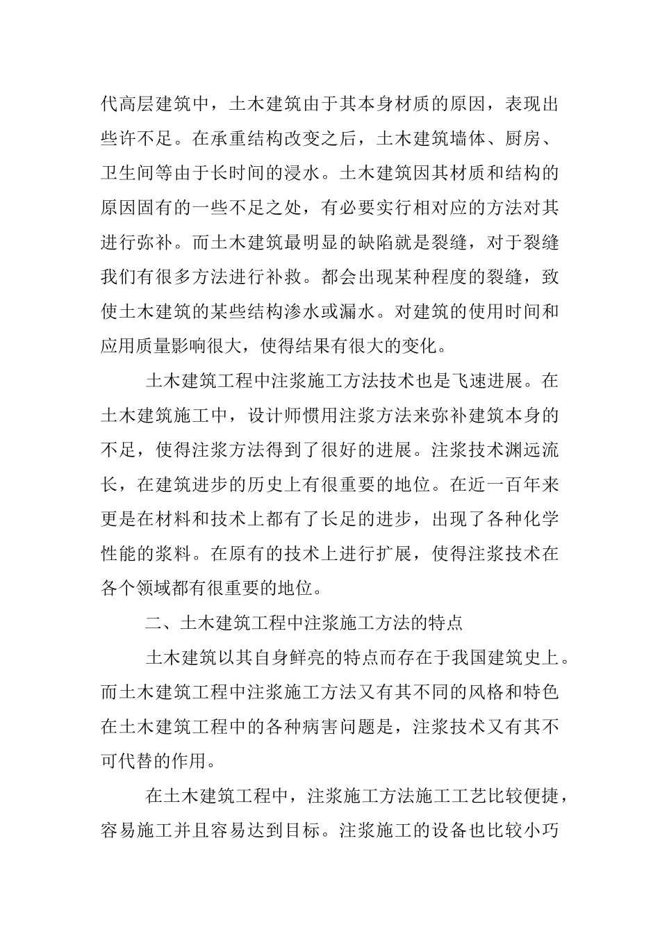 土木建筑工程中注浆施工方法技术研究_第2页