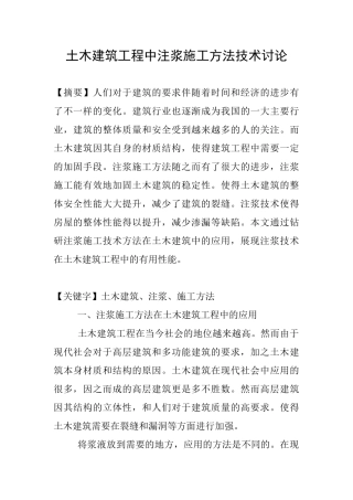 土木建筑工程中注浆施工方法技术研究