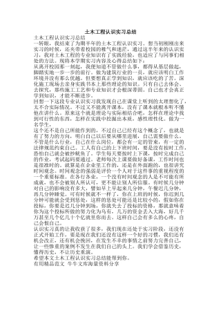 土木工程认识实习总结-精品范文资料