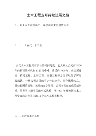 土木工程走可持续发展之路