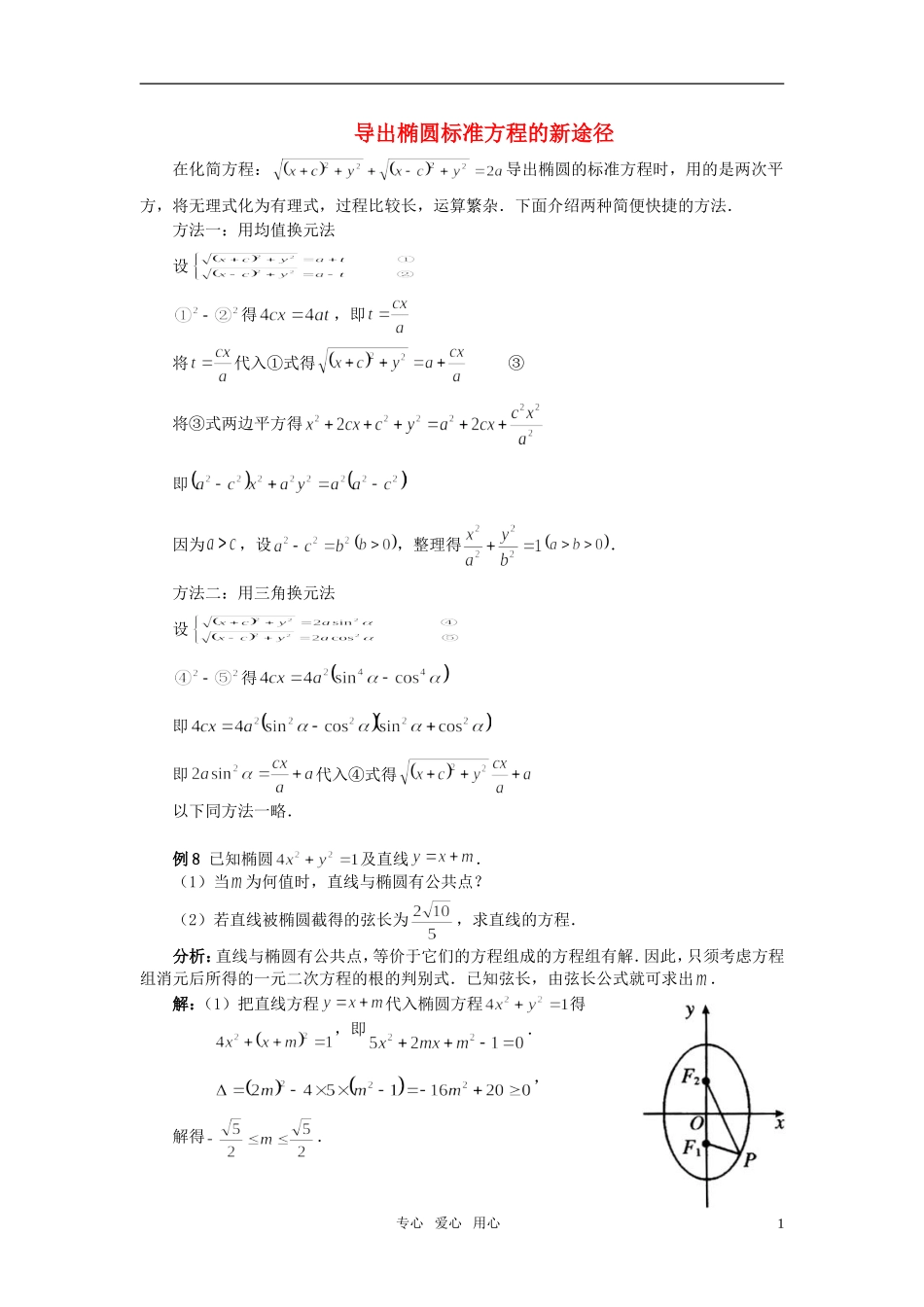 高中数学 导出椭圆标准方程的新途径素材 新人教A版必修4_第1页