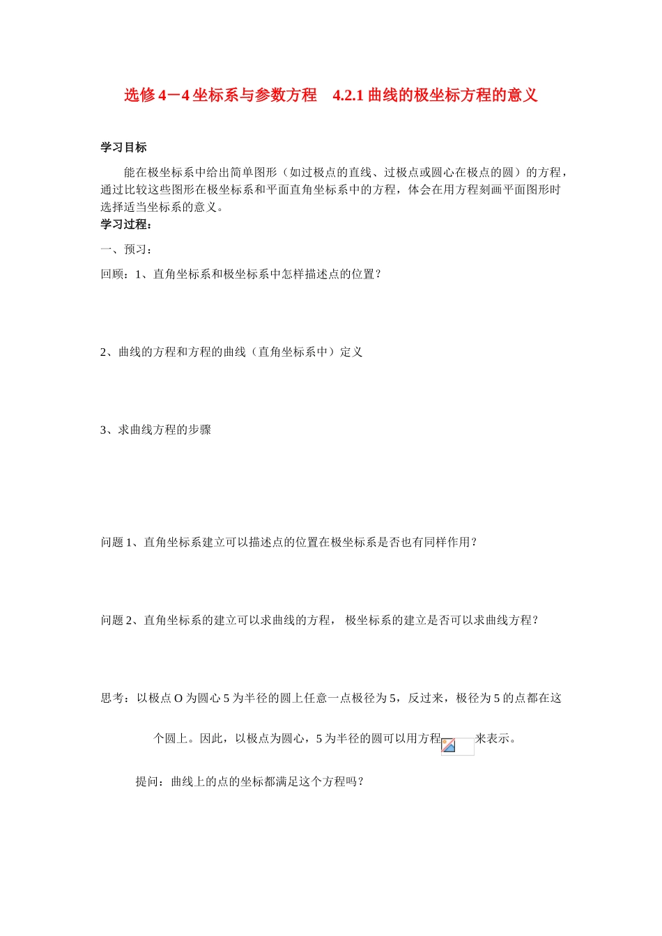 高中数学 4.2.1曲线的极坐标方程的意义学案 苏教版选修4-4_第1页