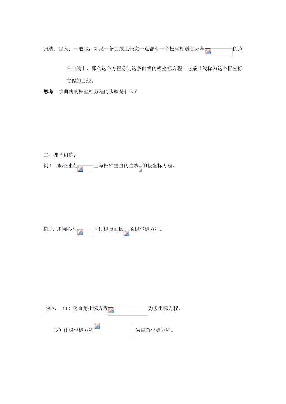 高中数学 4.2.1曲线的极坐标方程的意义学案 苏教版选修4-4_第2页