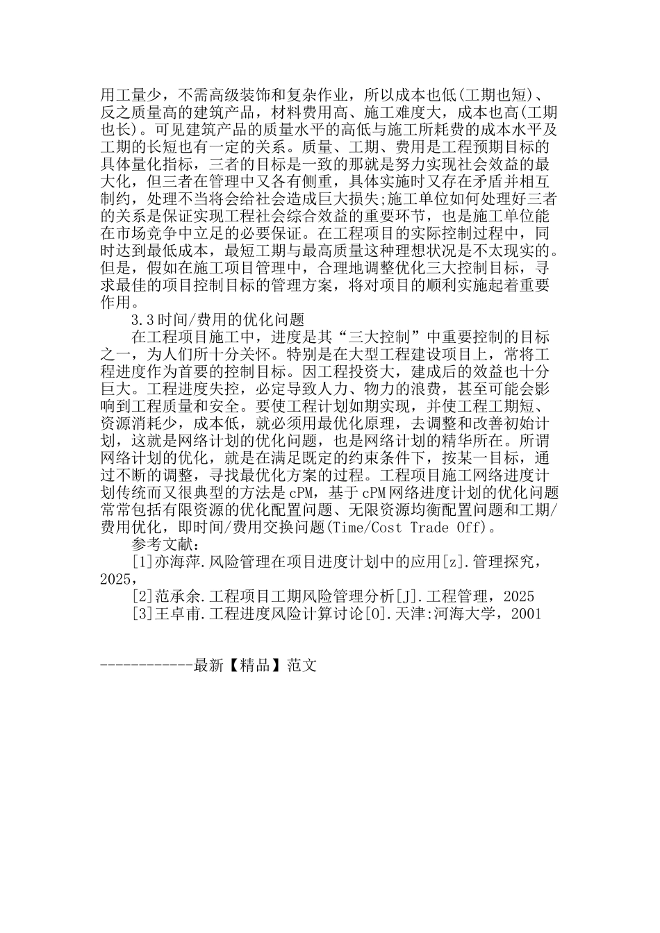 土木工程项目施工进度风险分析_第3页