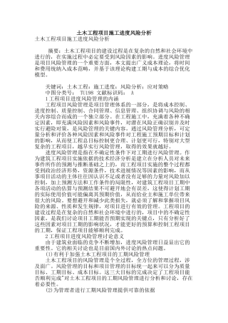 土木工程项目施工进度风险分析