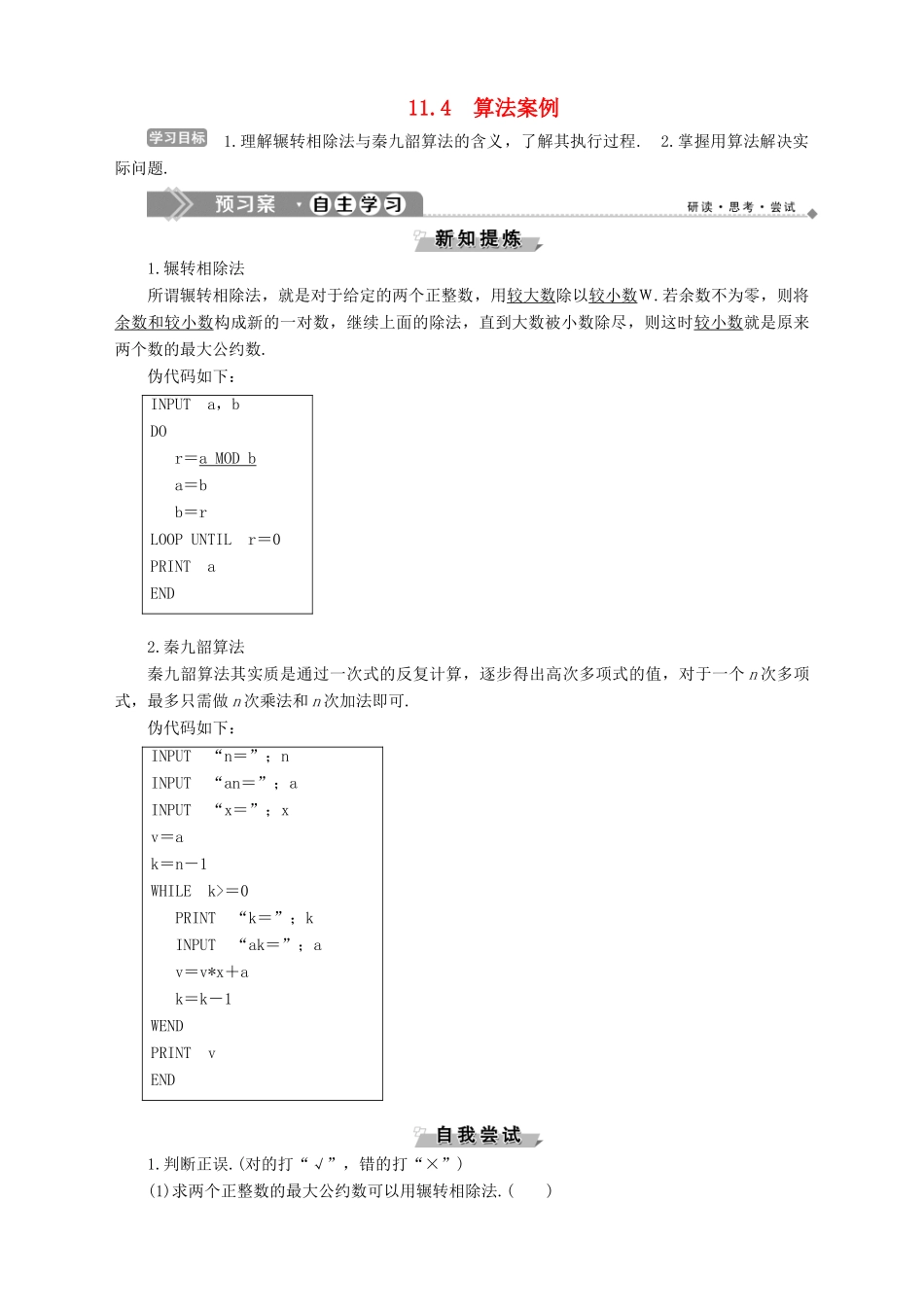 高中数学 第11章 算法初步 11.4 算法案例学案 湘教版必修5-湘教版高二必修5数学学案_第1页