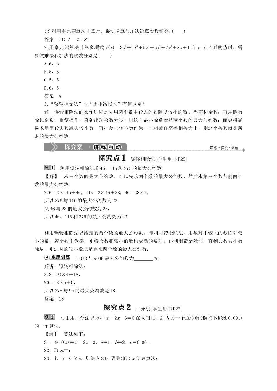 高中数学 第11章 算法初步 11.4 算法案例学案 湘教版必修5-湘教版高二必修5数学学案_第2页