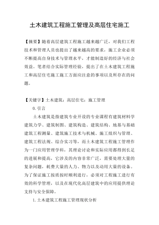 土木建筑工程施工管理及高层住宅施工