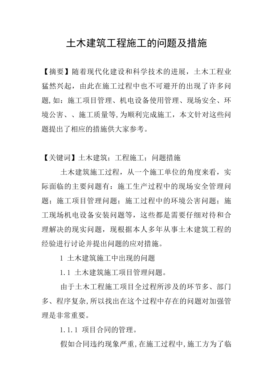 土木建筑工程施工的问题及措施_第1页