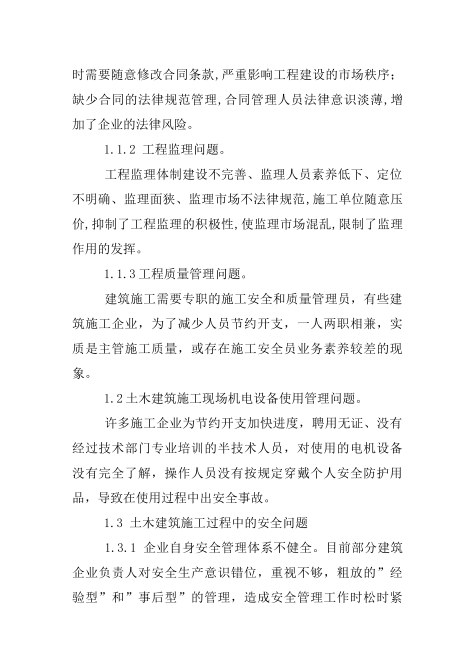 土木建筑工程施工的问题及措施_第2页