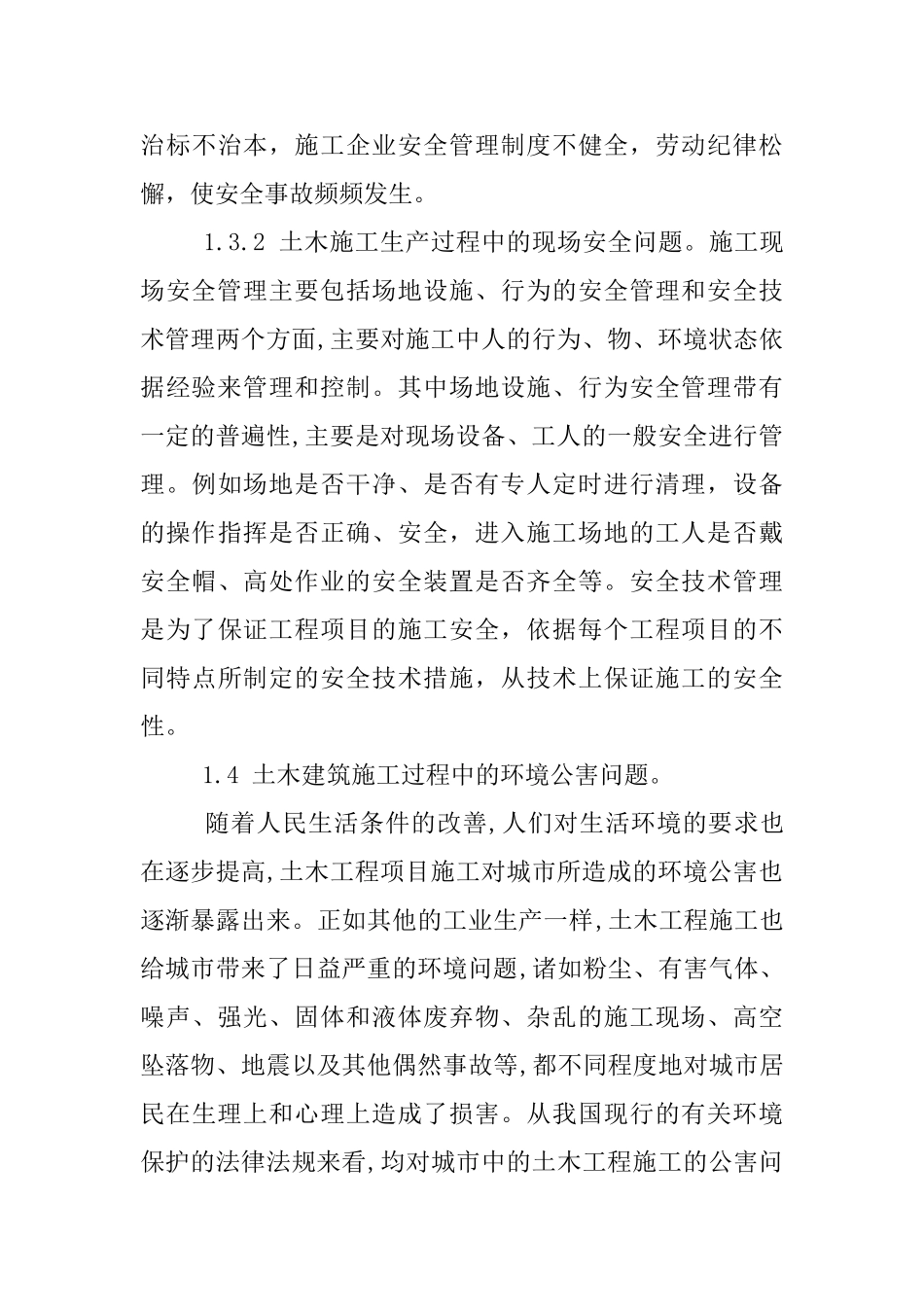 土木建筑工程施工的问题及措施_第3页