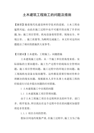 土木建筑工程施工的问题及措施