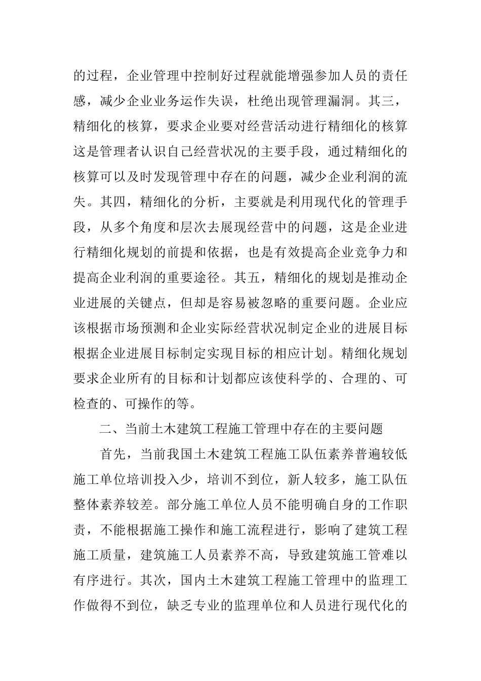 土木建筑工程的精细化管理_第3页