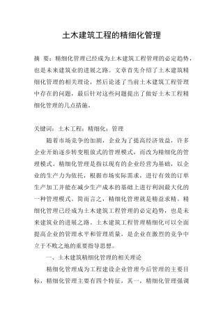 土木建筑工程的精细化管理