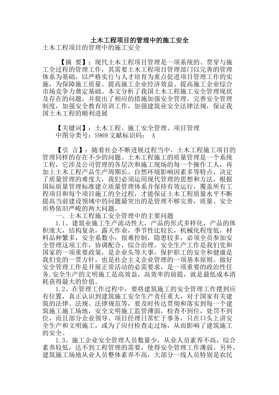 土木工程项目的管理中的施工安全_第1页