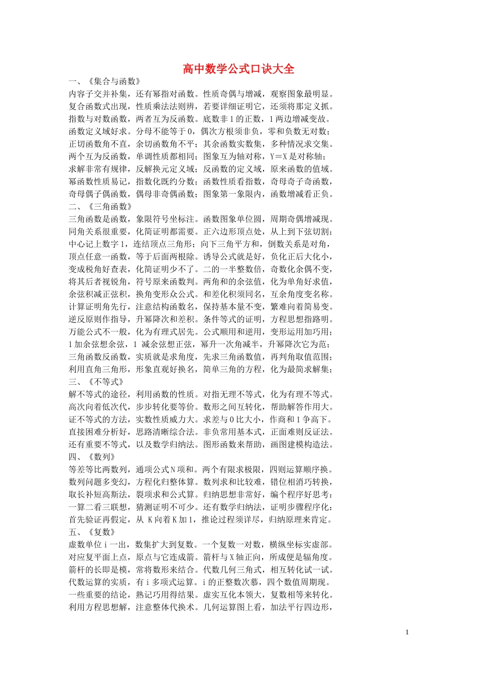 高中数学 公式口诀大全_第1页