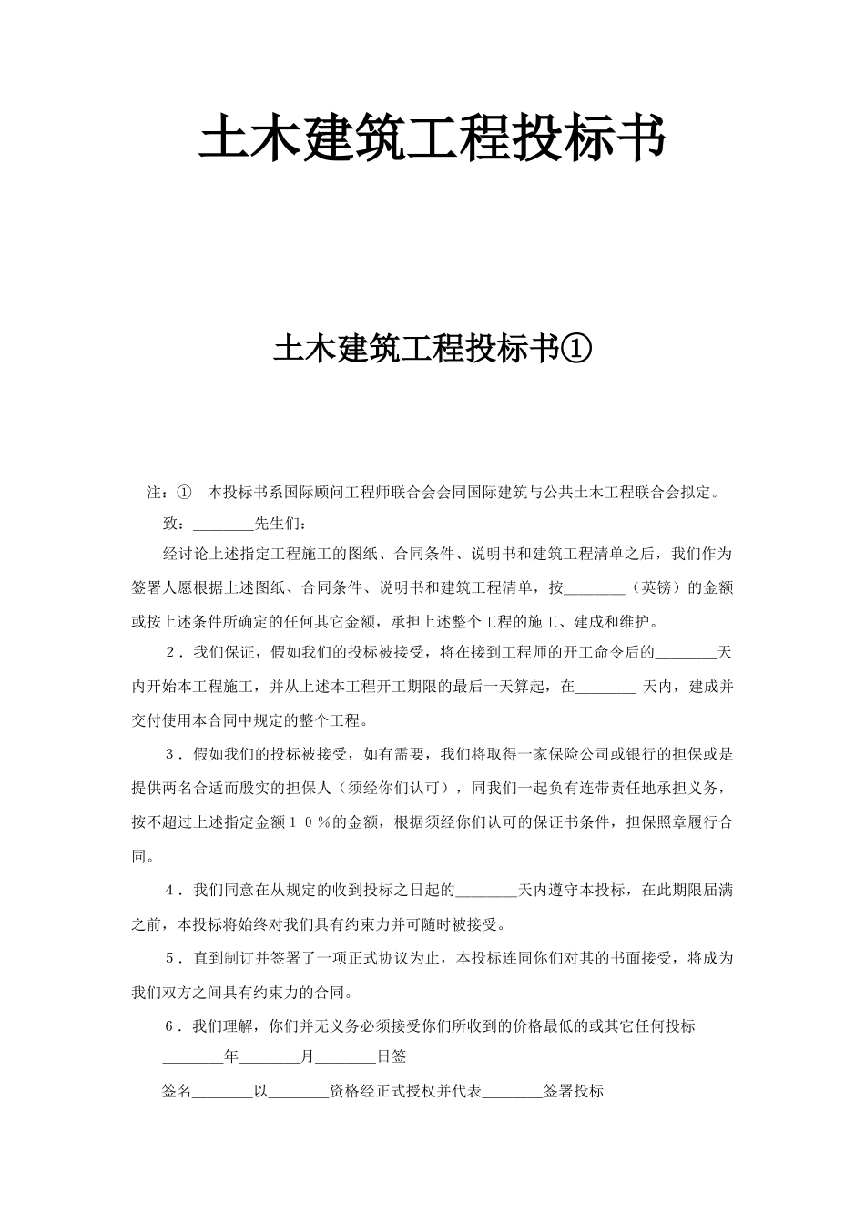 土木建筑工程投标书_第1页