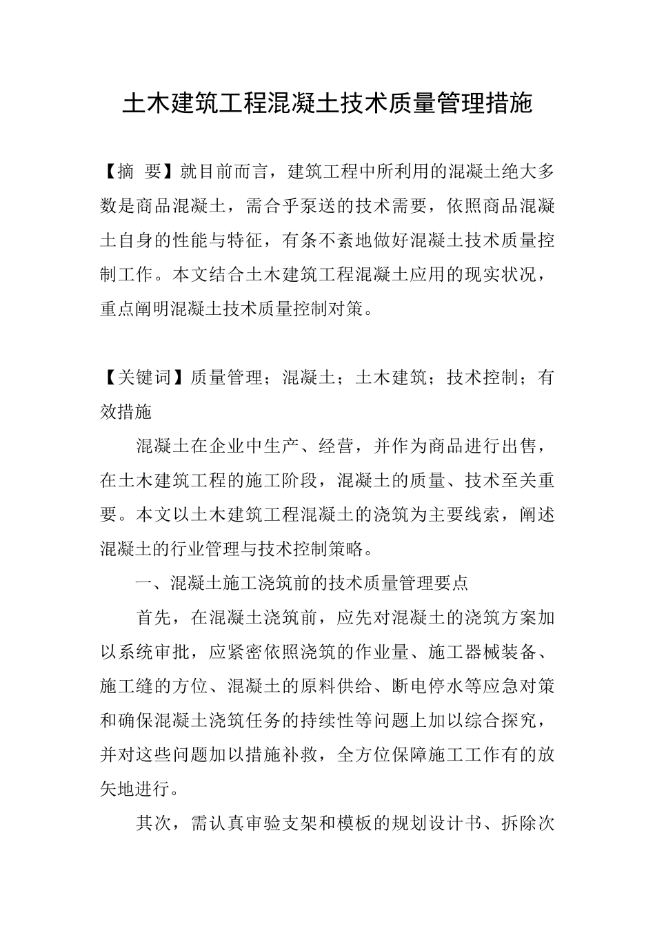 土木建筑工程混凝土技术质量管理措施_第1页