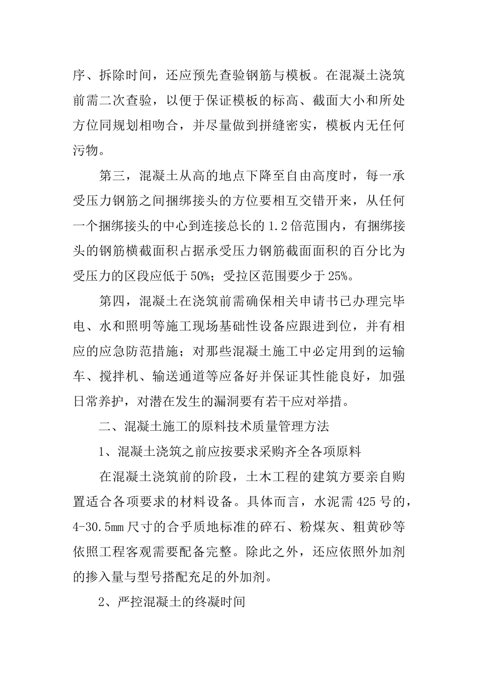 土木建筑工程混凝土技术质量管理措施_第2页