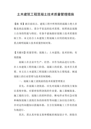 土木建筑工程混凝土技术质量管理措施