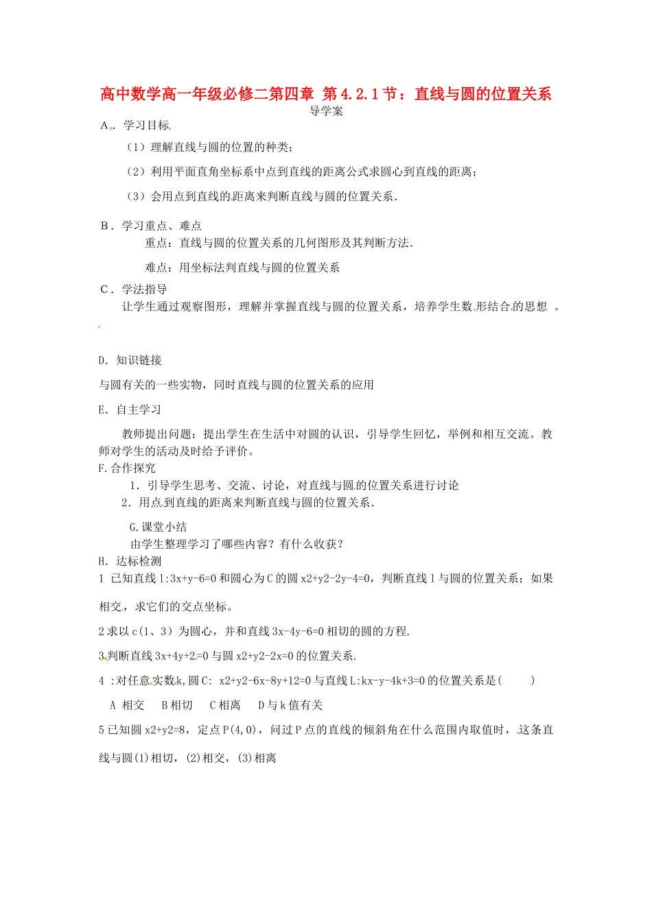 高中数学 4.2.1直线与圆的位置导学案 新人教版必修2-新人教版高一必修2数学学案_第1页