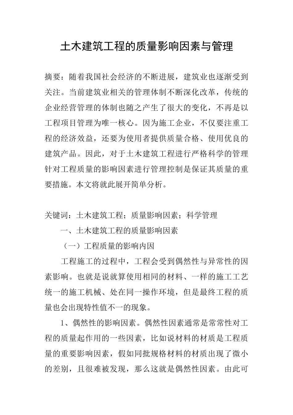 土木建筑工程的质量影响因素与管理_第1页