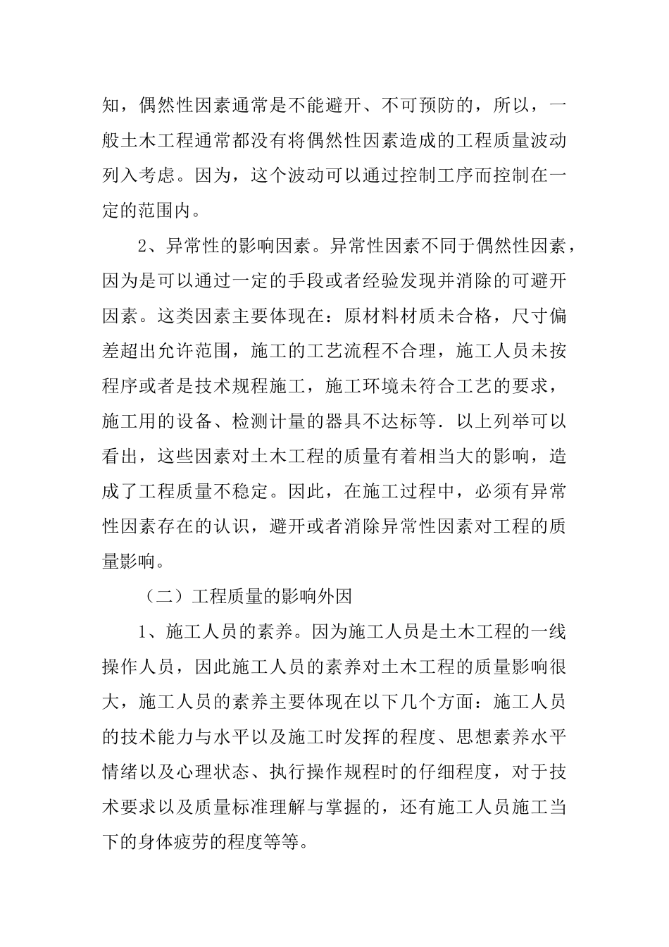 土木建筑工程的质量影响因素与管理_第2页