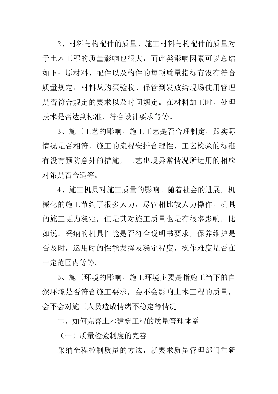 土木建筑工程的质量影响因素与管理_第3页