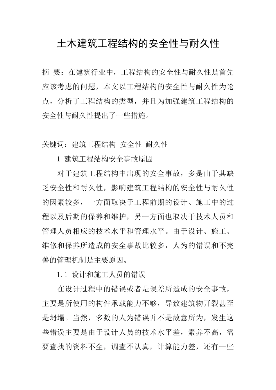土木建筑工程结构的安全性与耐久性_第1页