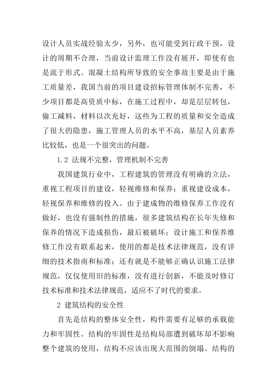 土木建筑工程结构的安全性与耐久性_第2页