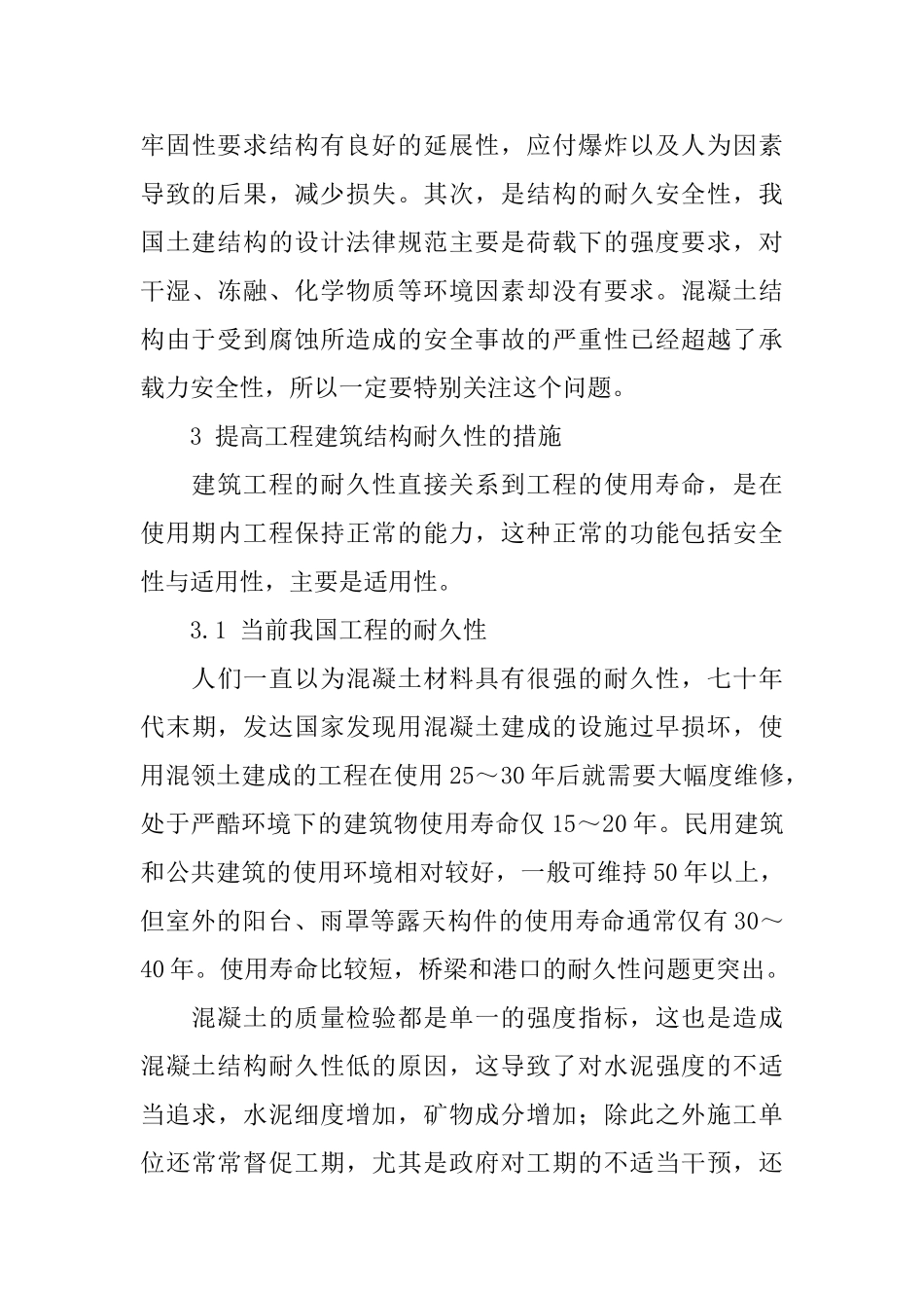 土木建筑工程结构的安全性与耐久性_第3页