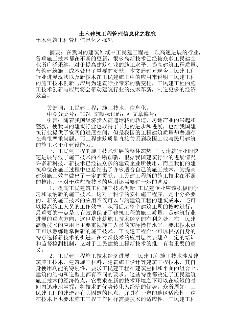 土木建筑工程管理信息化之探究_第1页