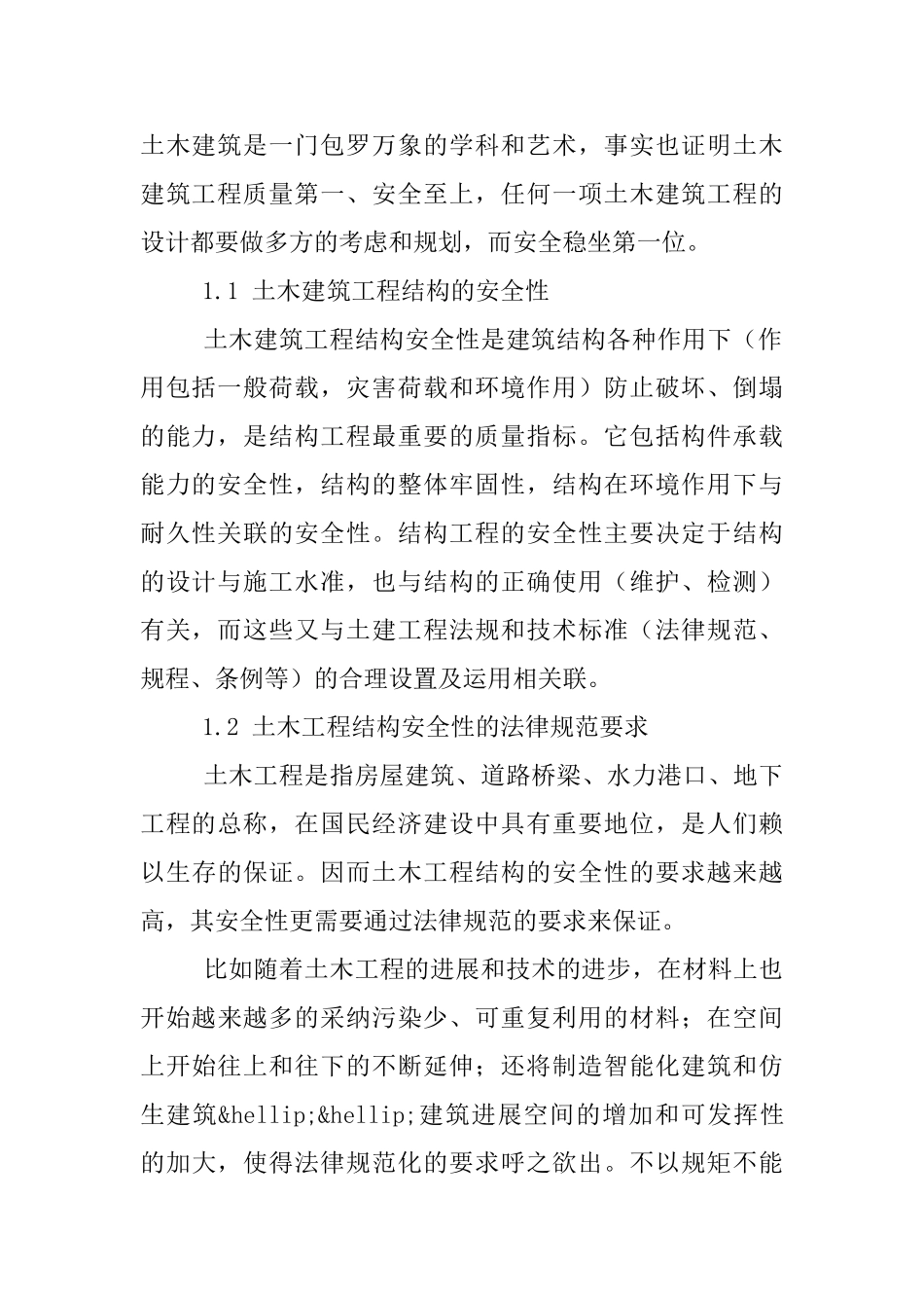 土木建筑工程结构的安全设计探析_第2页