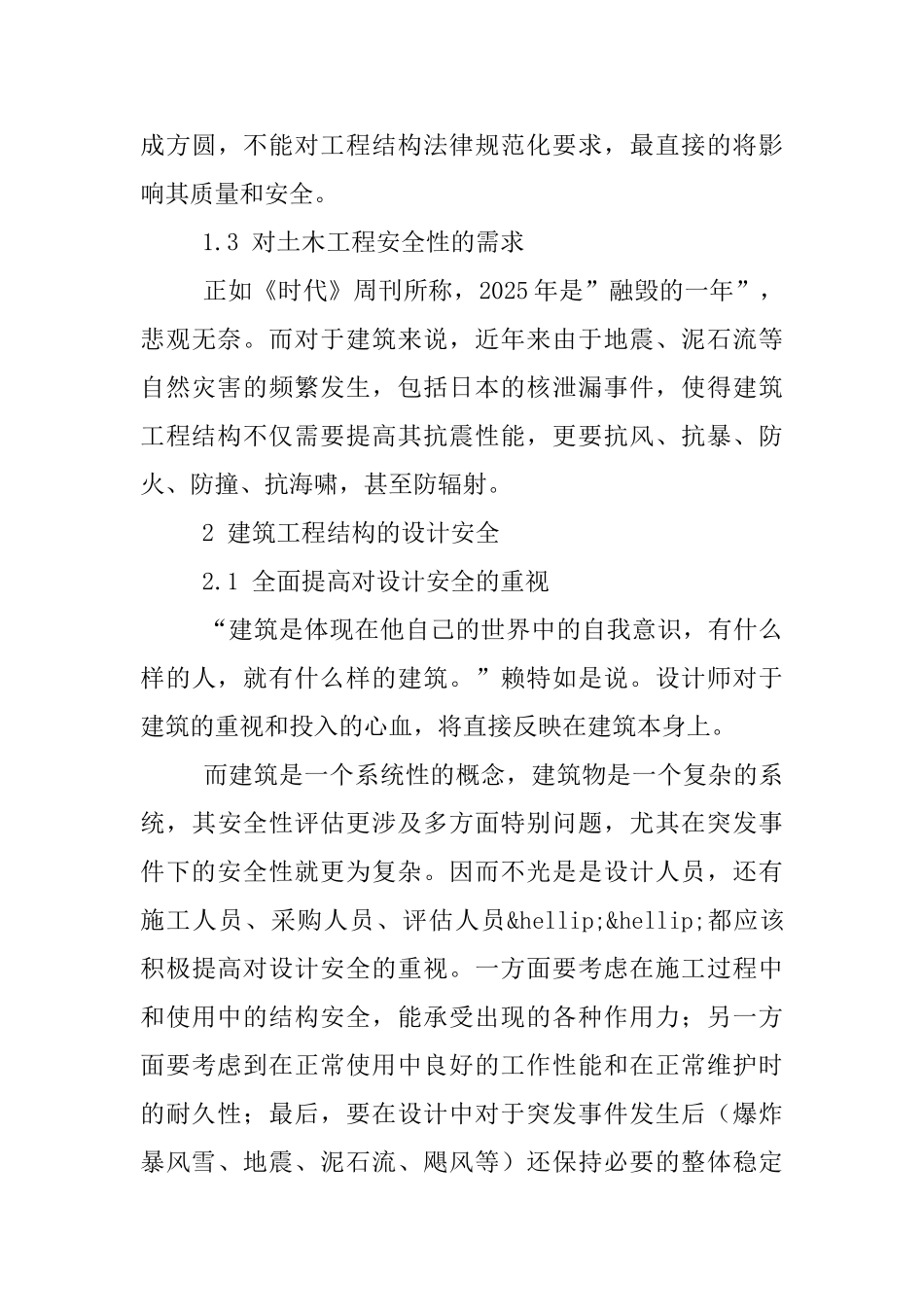 土木建筑工程结构的安全设计探析_第3页