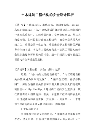 土木建筑工程结构的安全设计探析