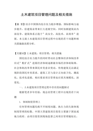 土木建筑项目管理问题及相关措施