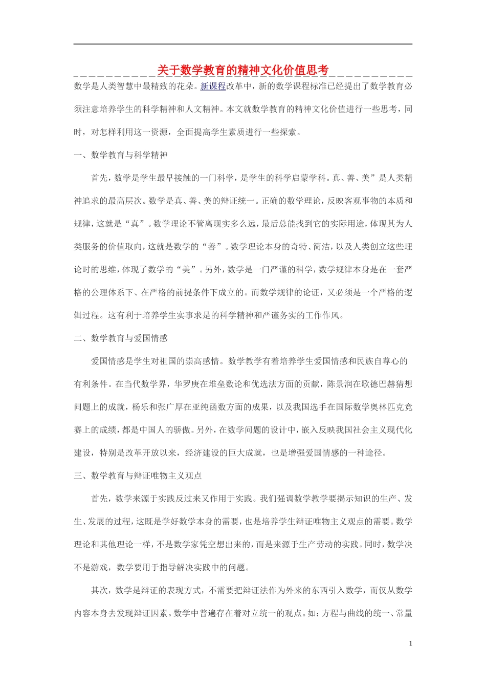 高中数学 关于数学教育的精神文化价值思考素材_第1页
