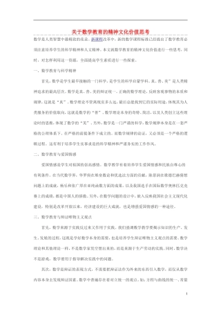 高中数学 关于数学教育的精神文化价值思考素材