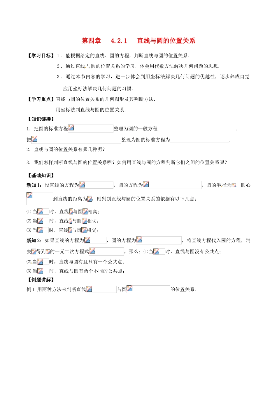 高中数学 4.2.1直线与圆的位置关系导学案 新人教A版必修2-新人教A版高一必修2数学学案_第1页