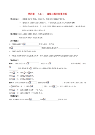 高中数学 4.2.1直线与圆的位置关系导学案 新人教A版必修2-新人教A版高一必修2数学学案